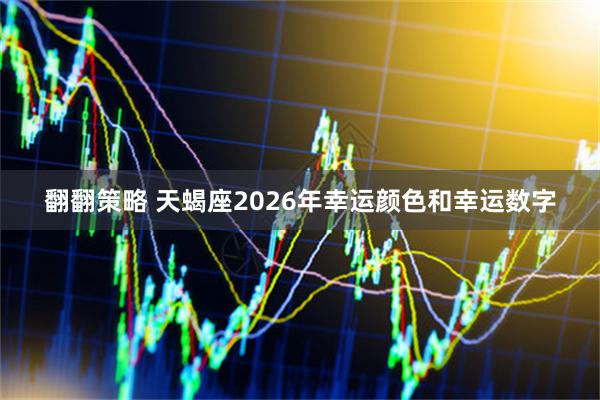 翻翻策略 天蝎座2026年幸运颜色和幸运数字